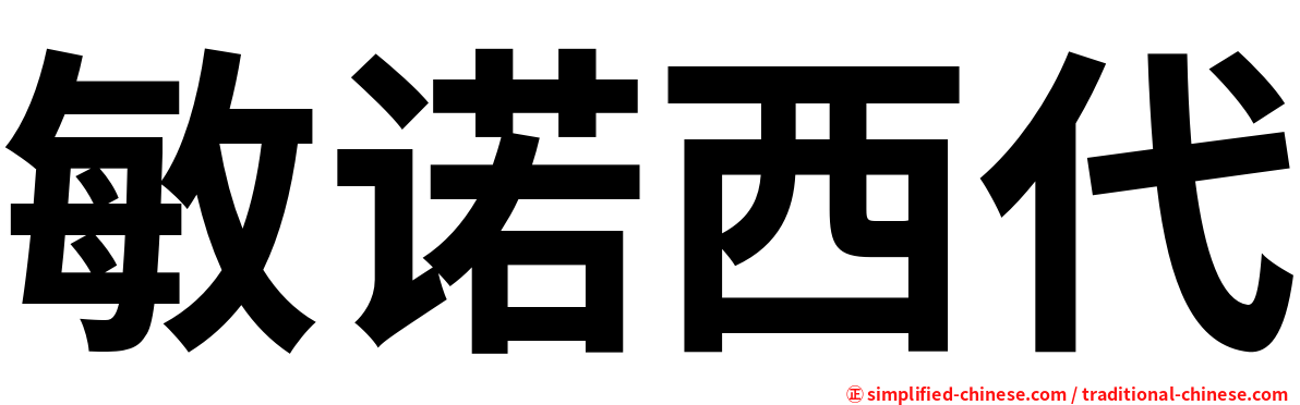 敏诺西代
