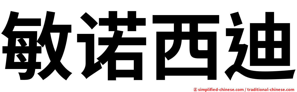 敏诺西迪
