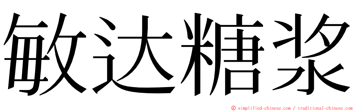 敏达糖浆 ming font