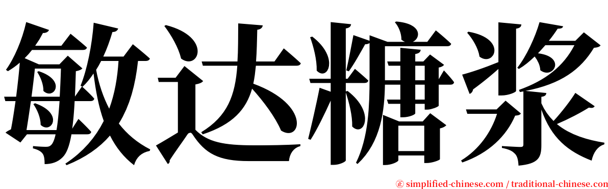 敏达糖浆 serif font