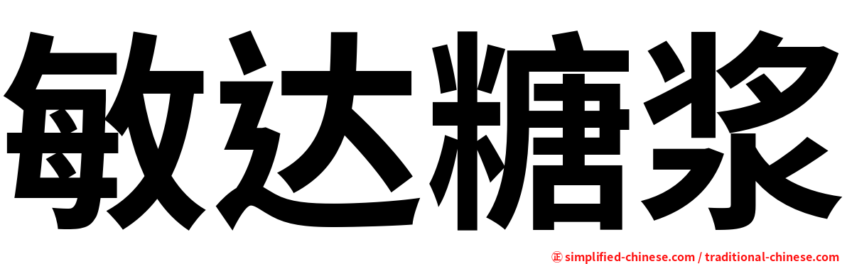 敏达糖浆