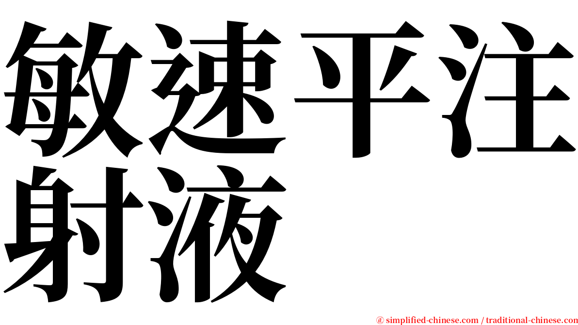 敏速平注射液 serif font