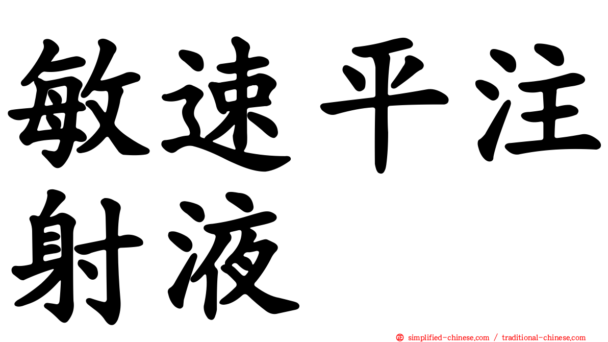 敏速平注射液