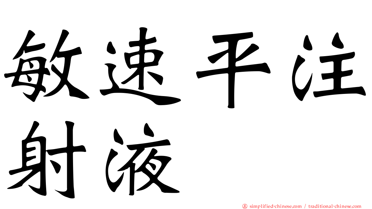 敏速平注射液