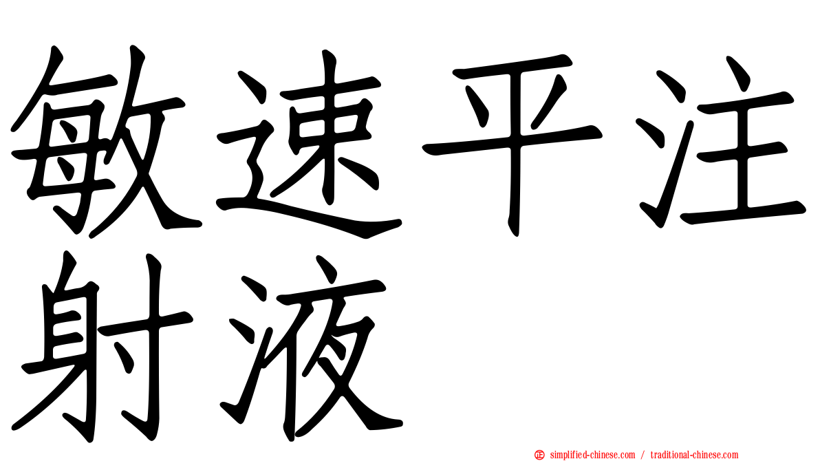 敏速平注射液