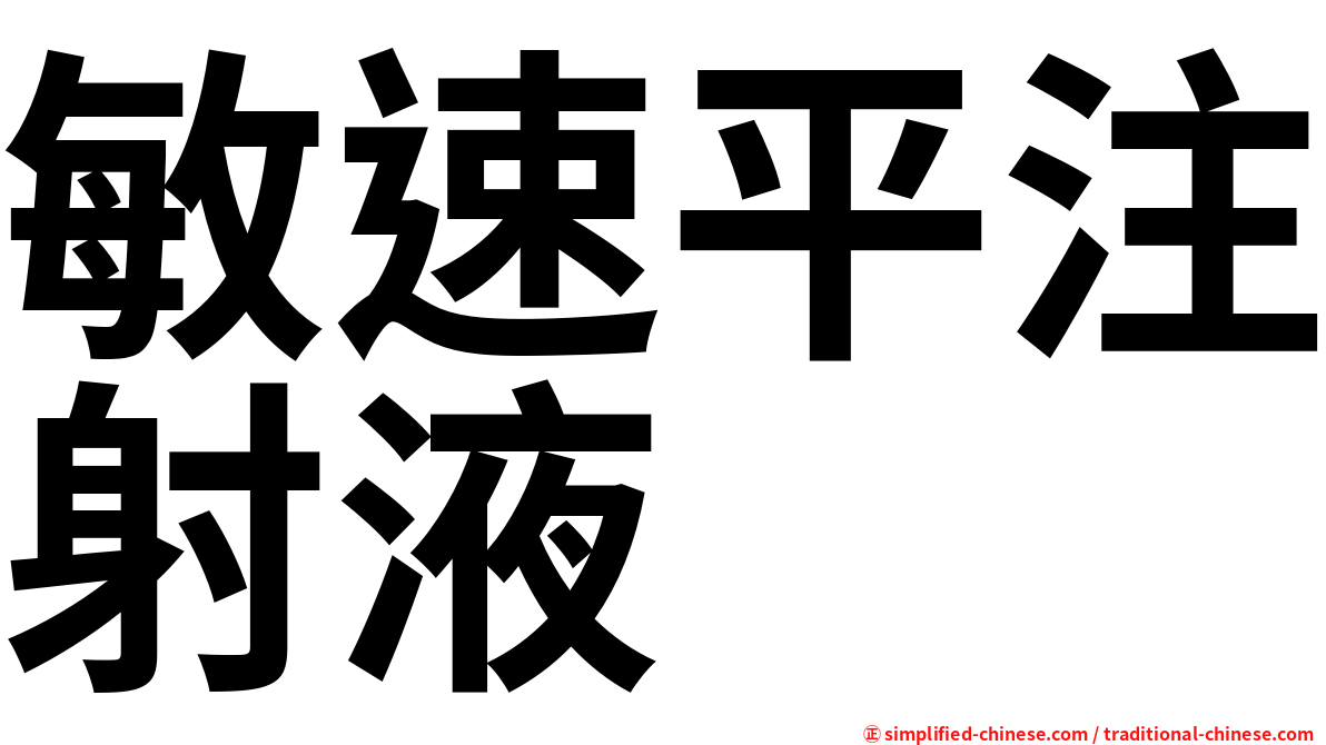 敏速平注射液