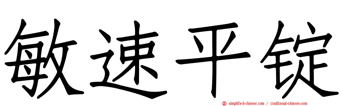 敏速平锭