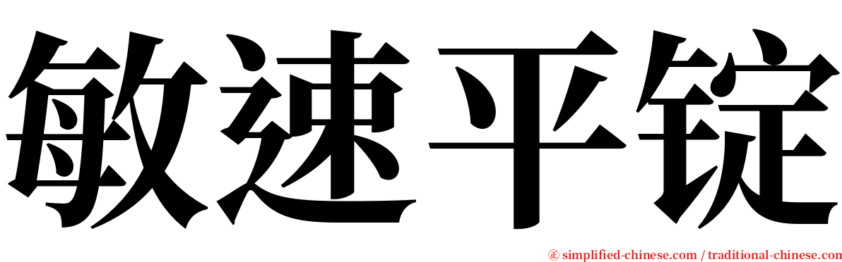 敏速平锭 serif font