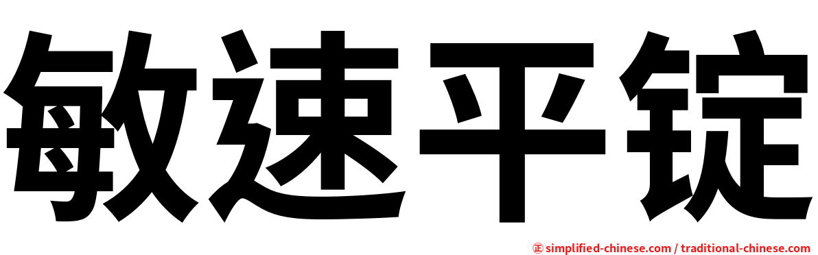 敏速平锭