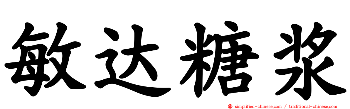 敏达糖浆
