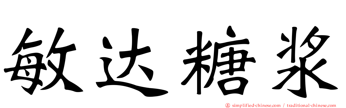敏达糖浆