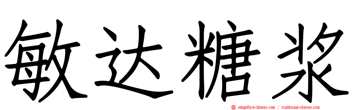 敏达糖浆