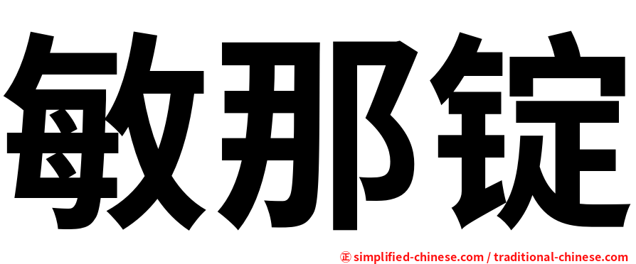 敏那锭