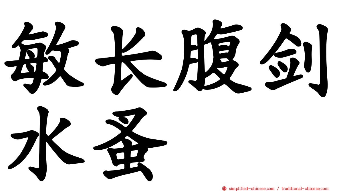 敏长腹剑水蚤