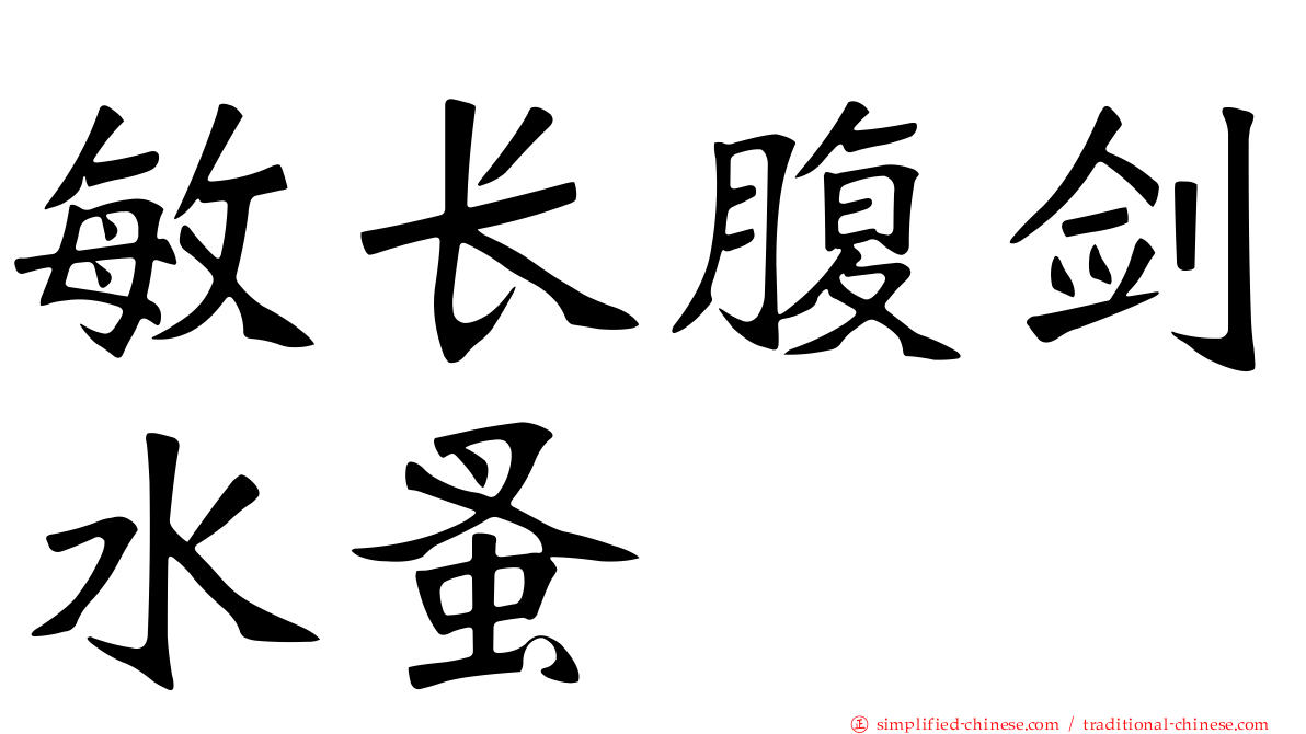 敏长腹剑水蚤