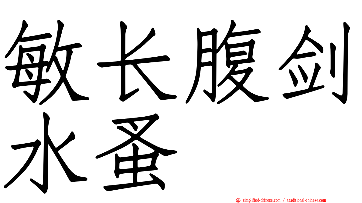 敏长腹剑水蚤