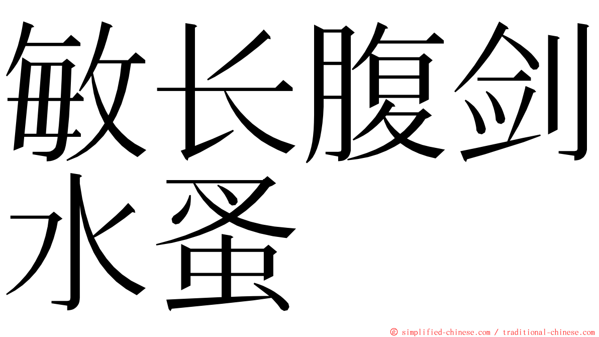 敏长腹剑水蚤 ming font