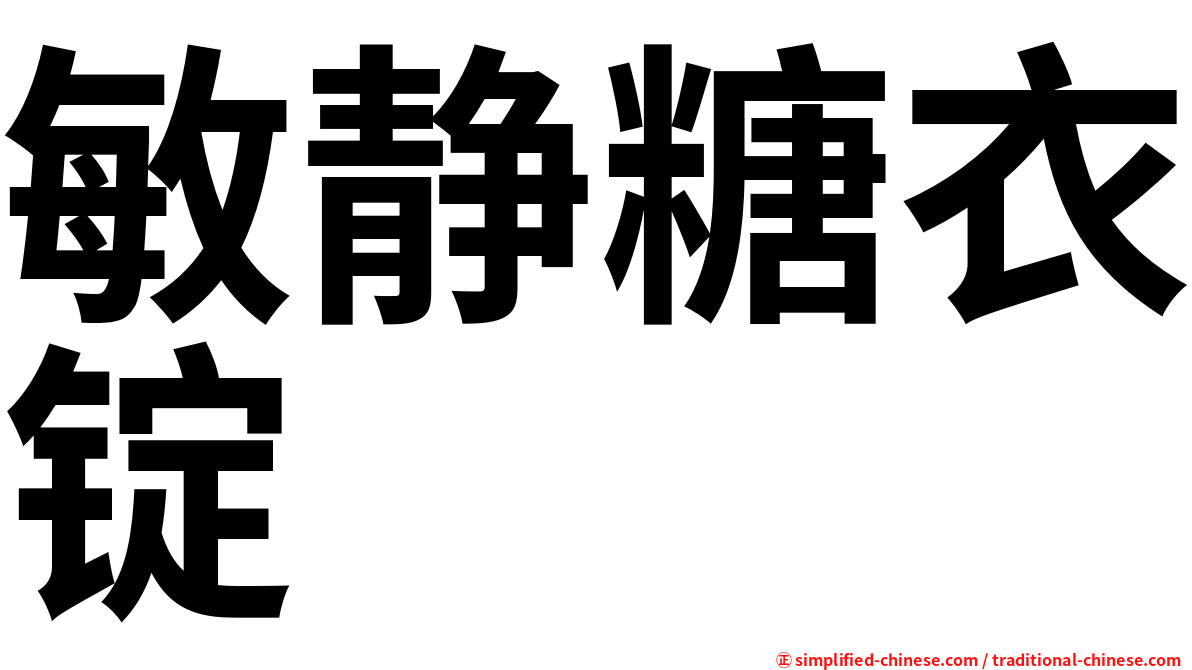 敏静糖衣锭