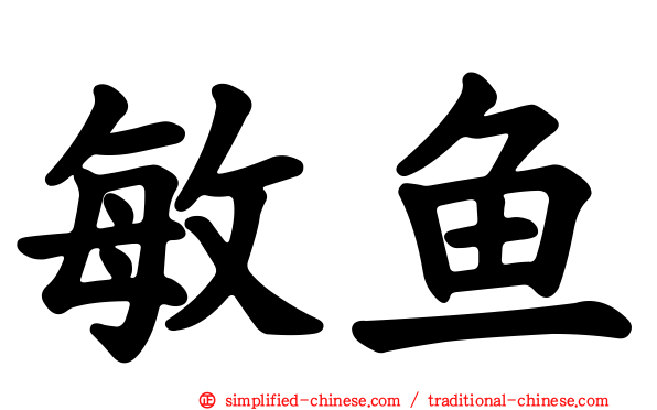 敏鱼