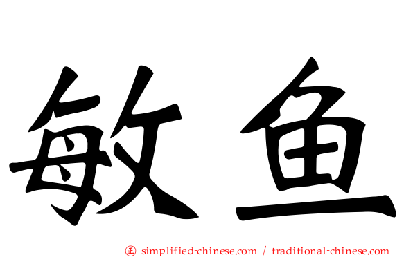 敏鱼