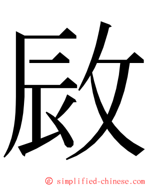 敐 ming font
