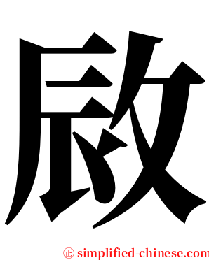 敐 serif font