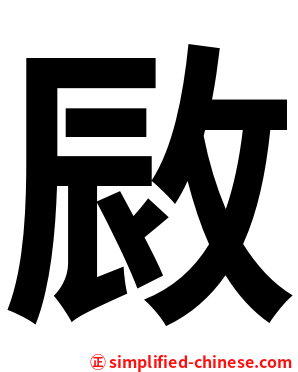 敐