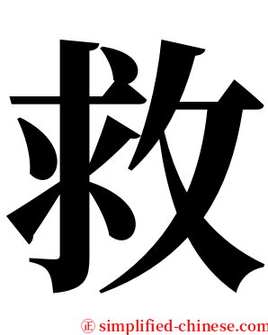 救 serif font