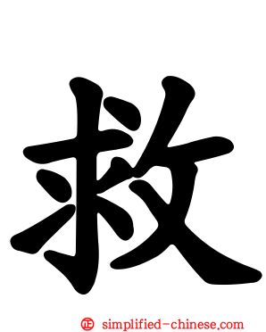 救