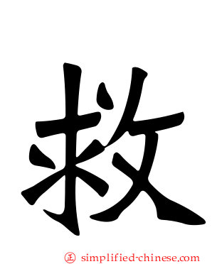 救