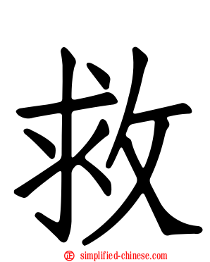 救