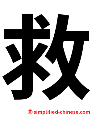 救