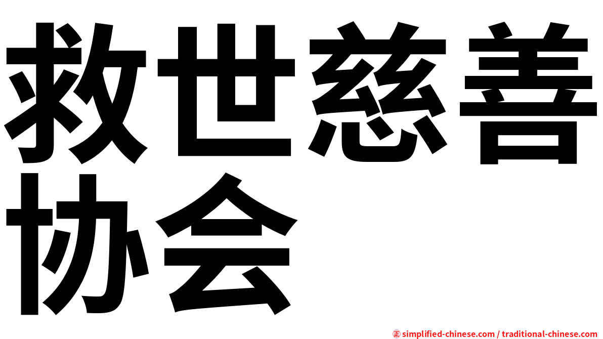 救世慈善协会