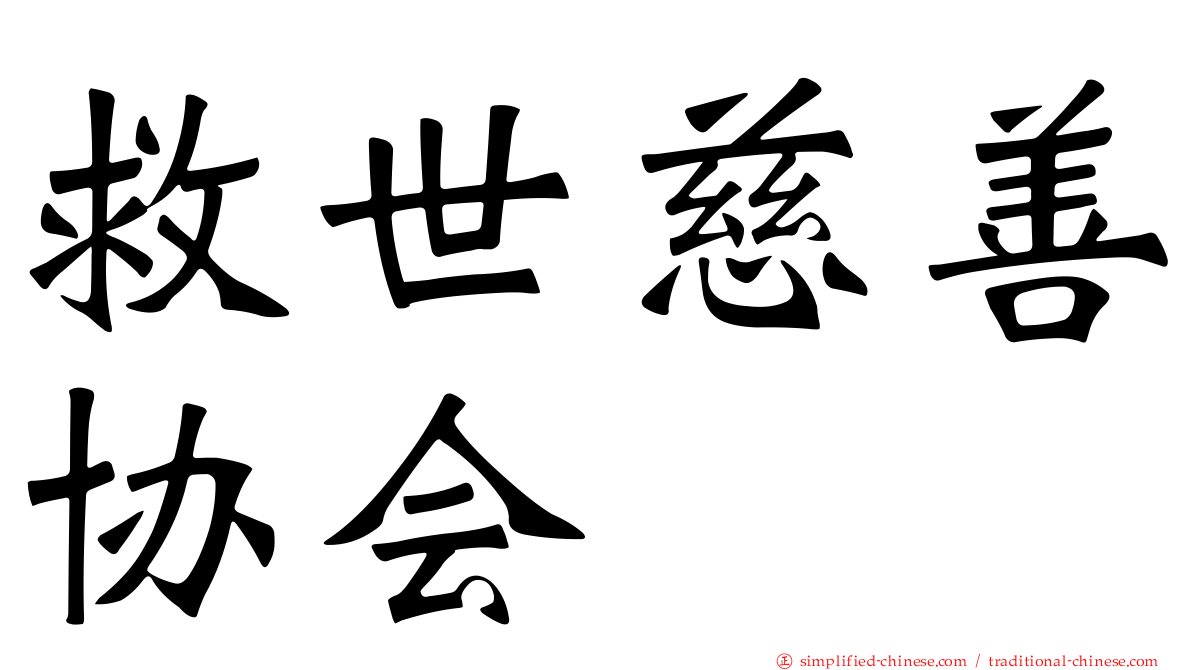 救世慈善协会