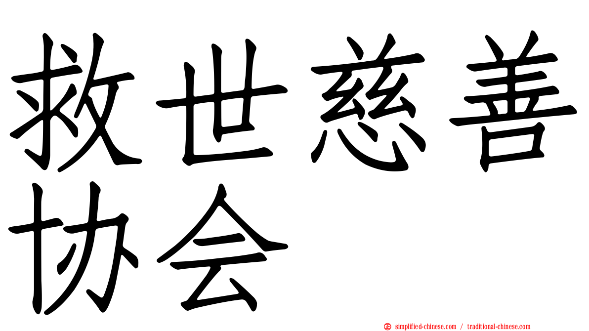 救世慈善协会
