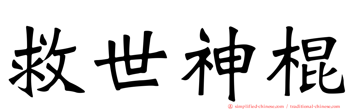 救世神棍