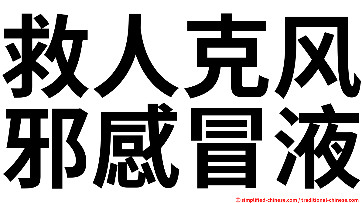 救人克风邪感冒液