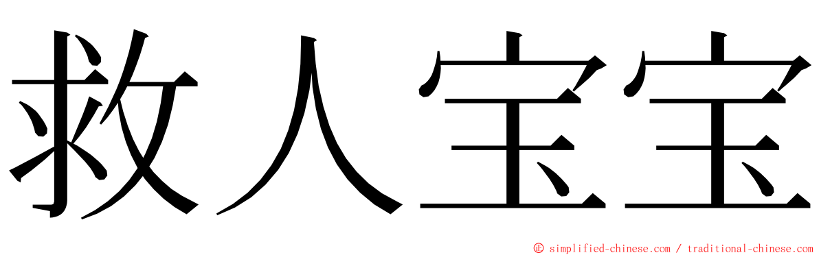 救人宝宝 ming font