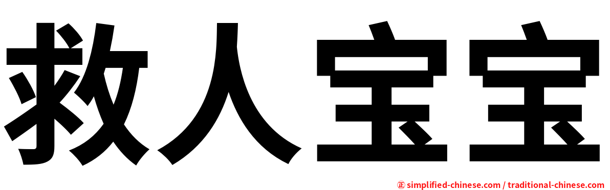 救人宝宝