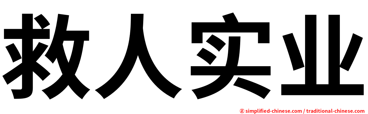 救人实业