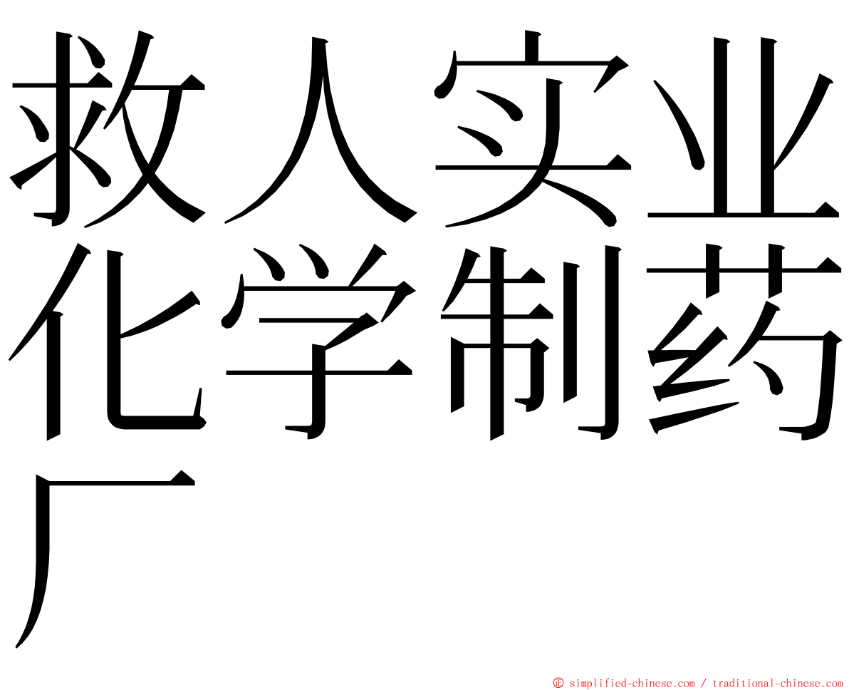 救人实业化学制药厂 ming font
