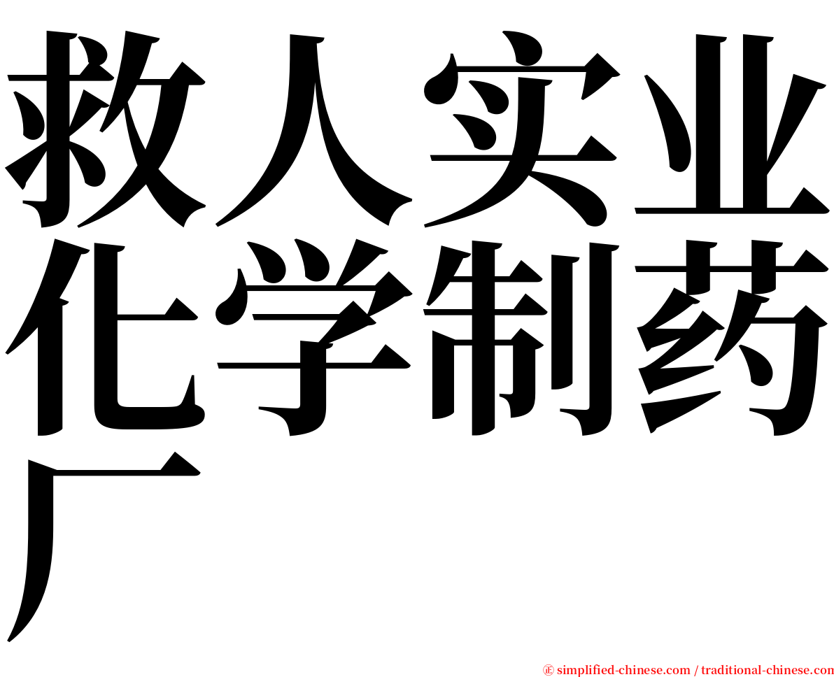 救人实业化学制药厂 serif font