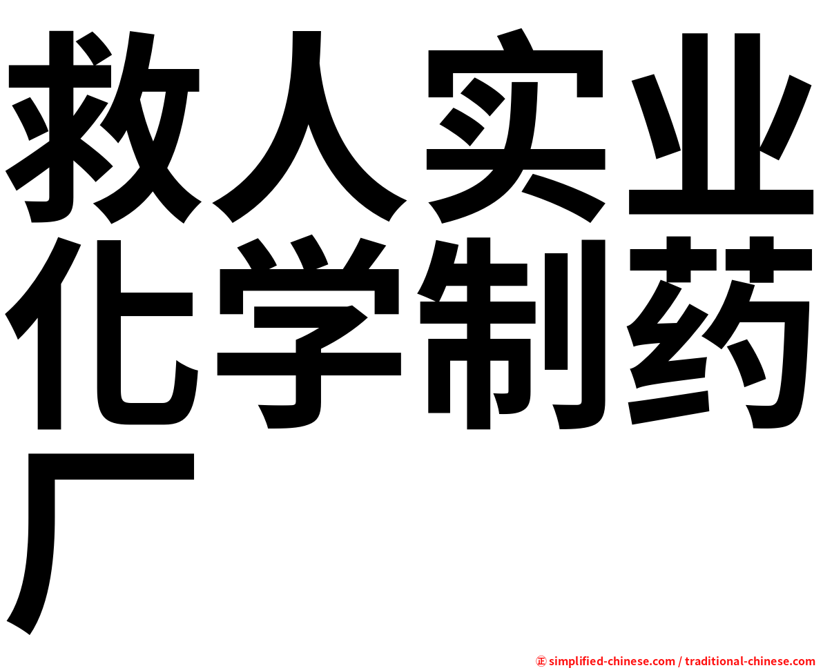 救人实业化学制药厂