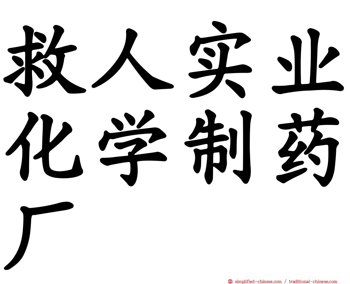 救人实业化学制药厂