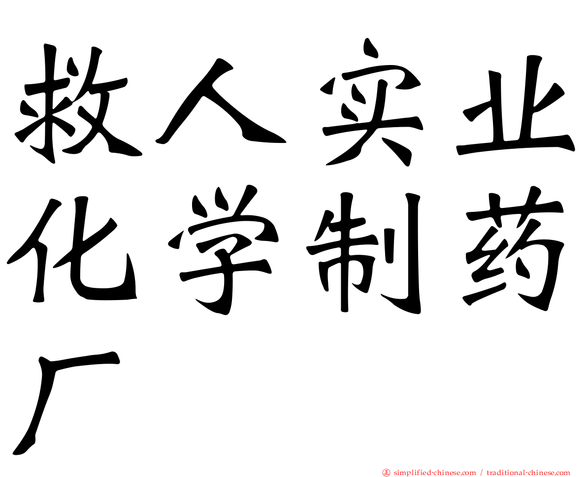 救人实业化学制药厂
