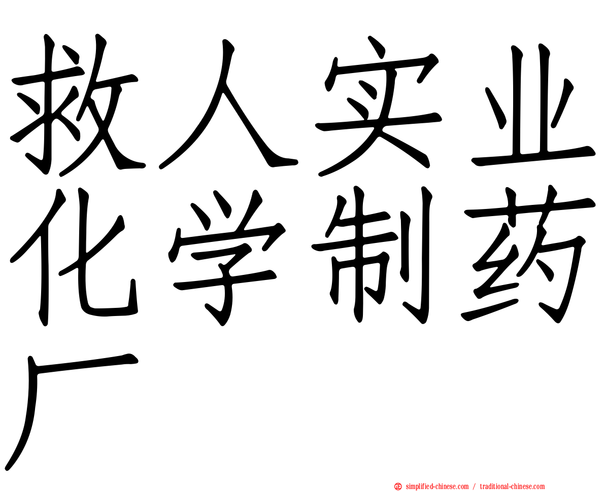 救人实业化学制药厂