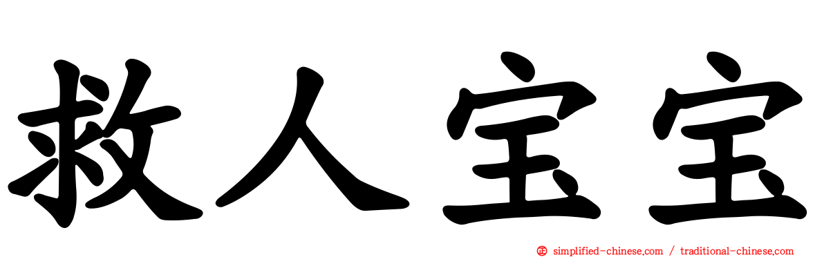 救人宝宝
