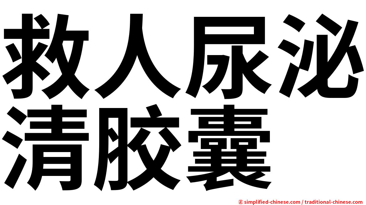 救人尿泌清胶囊