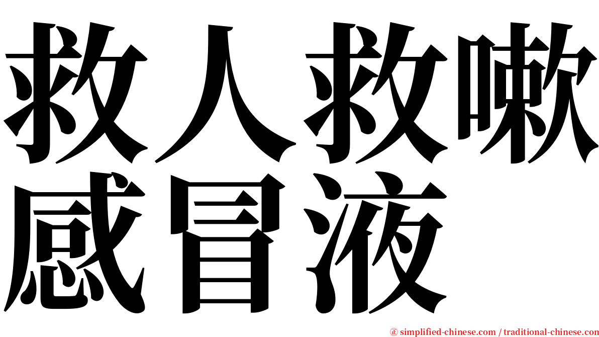 救人救嗽感冒液 serif font