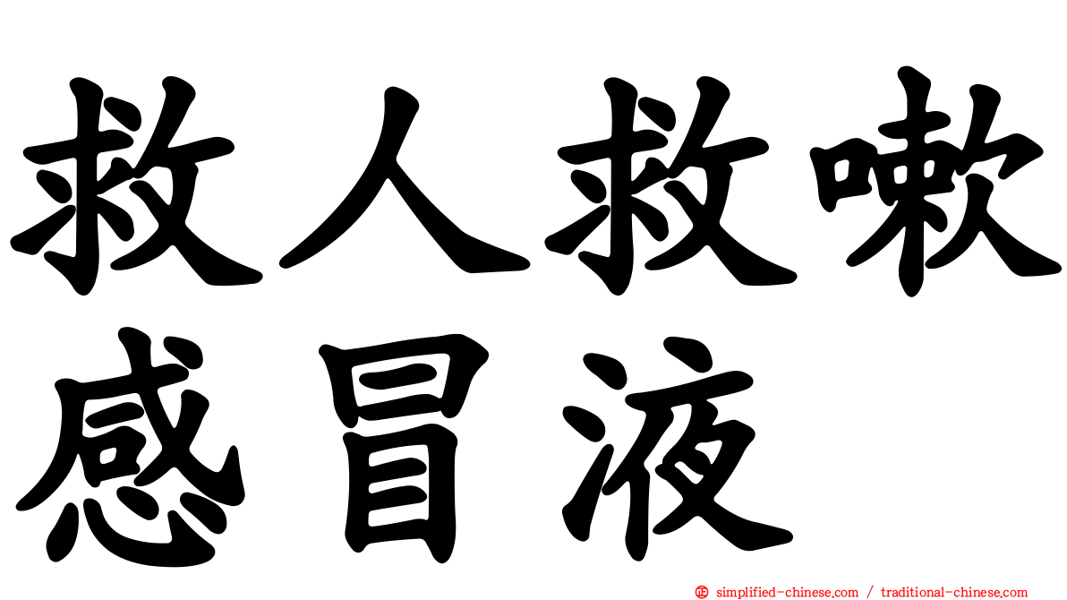 救人救嗽感冒液